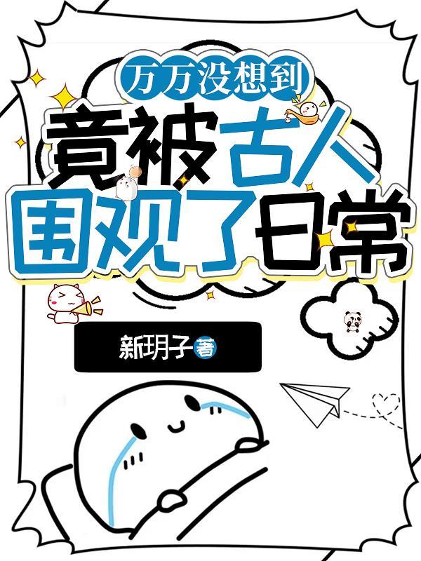 古人围观主角日常晋江