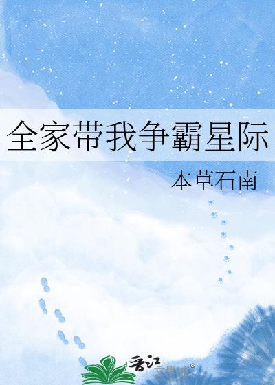 我携全家