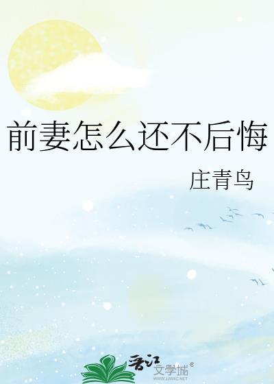 前妻怎么还不后悔的说说