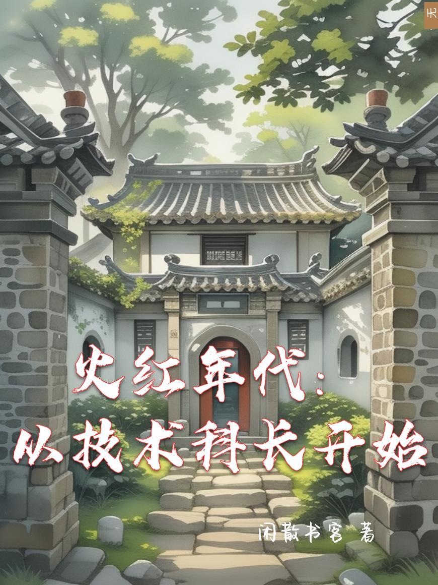 火红年代从技术科长开始3