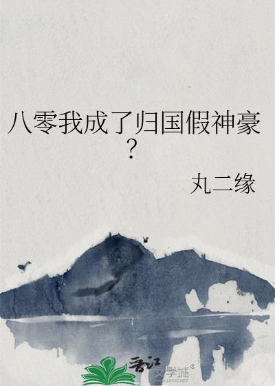八零归国伪名媛带飞糙汉免费阅读全文
