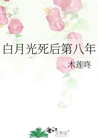 白月光死了