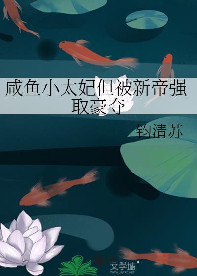 咸鱼太子妃萧兮兮