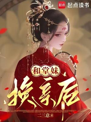 和堂妹换亲后二三