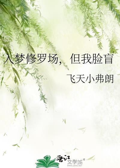 入梦深陷修罗场