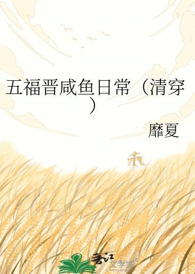 清穿四福晋咸鱼日常