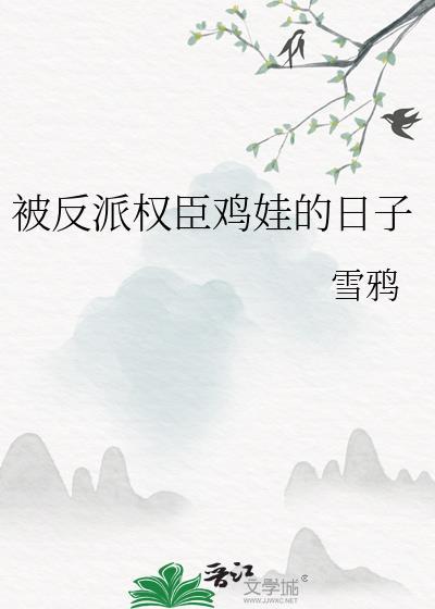 被反派权臣txt
