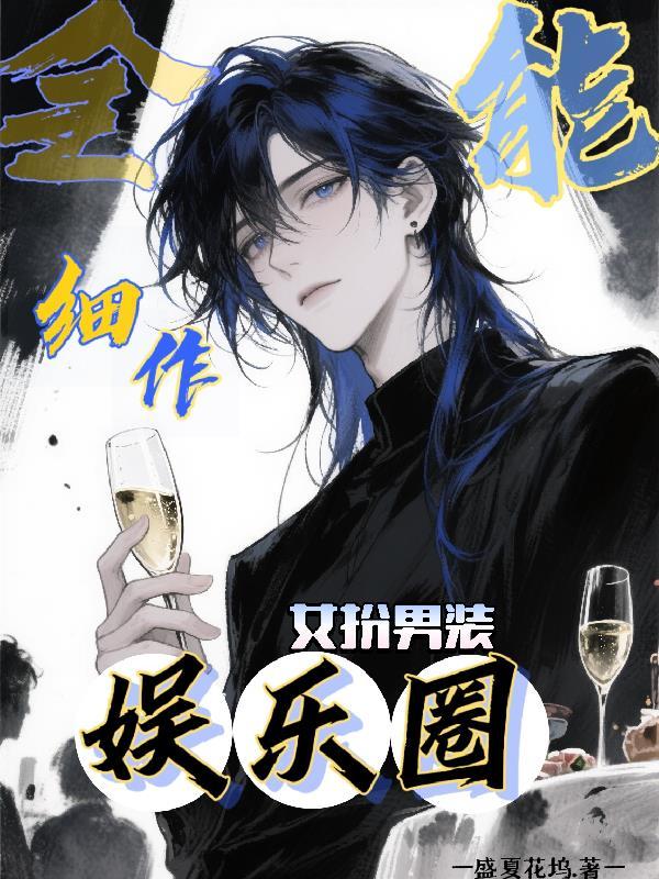 主角全能的娱乐圈