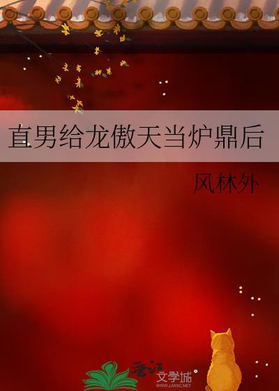 直男龙傲天取了老婆