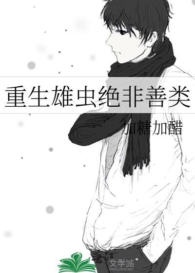 重生之雄虫