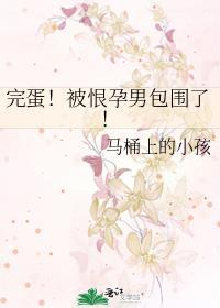 完蛋被恨孕男包围了