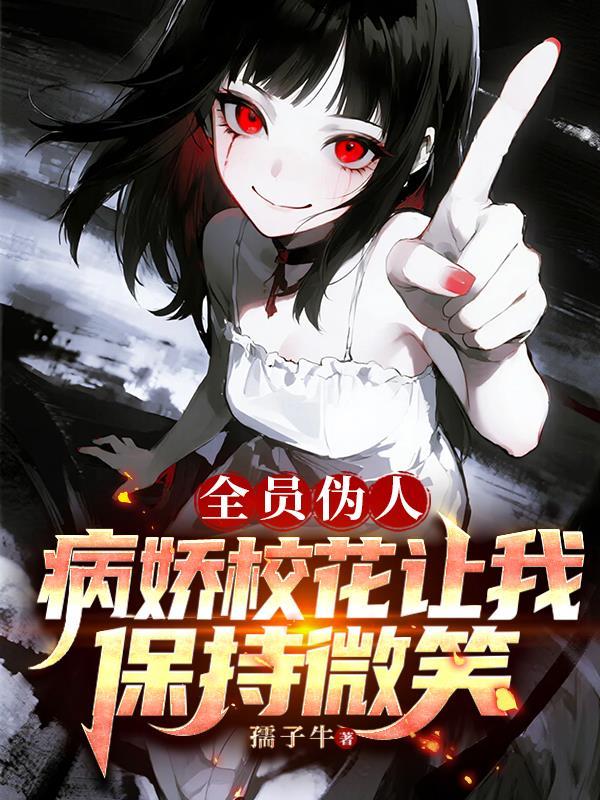 全员病娇x主管