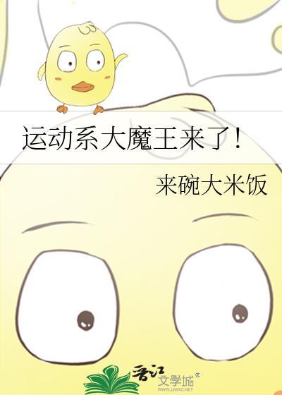 运动系大魔王来了txt免费阅读