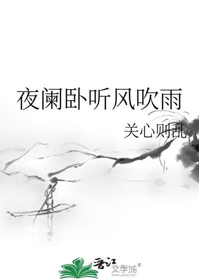 夜阑卧听风吹雨拼音