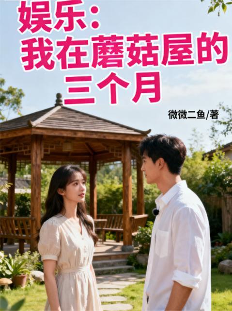 娱乐我从蘑菇屋开始出道