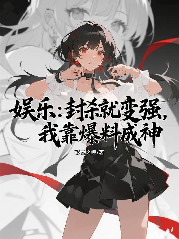 娱乐圈我靠综艺封神了