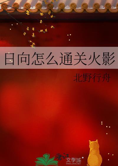 火影日向日常文
