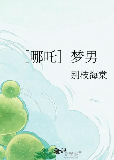 哪吒男扮女
