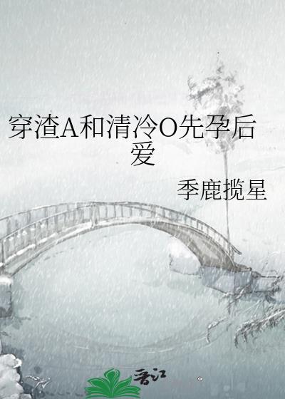 穿成渣A被清冷O偷心了全文免费阅