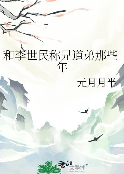 和李世民称兄道弟TXT