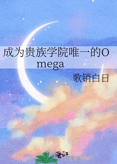 成为贵族学院唯一的Omegatxt完结版