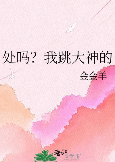 处吗我跳大神的最新章节更新时间
