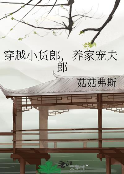 养家宠夫郎by
