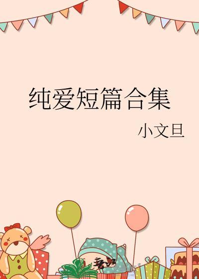 纯爱短篇笔趣阁