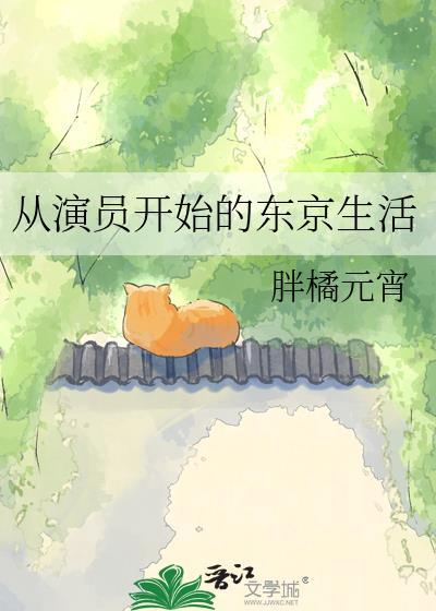 从演员开始的东京生活男主是谁