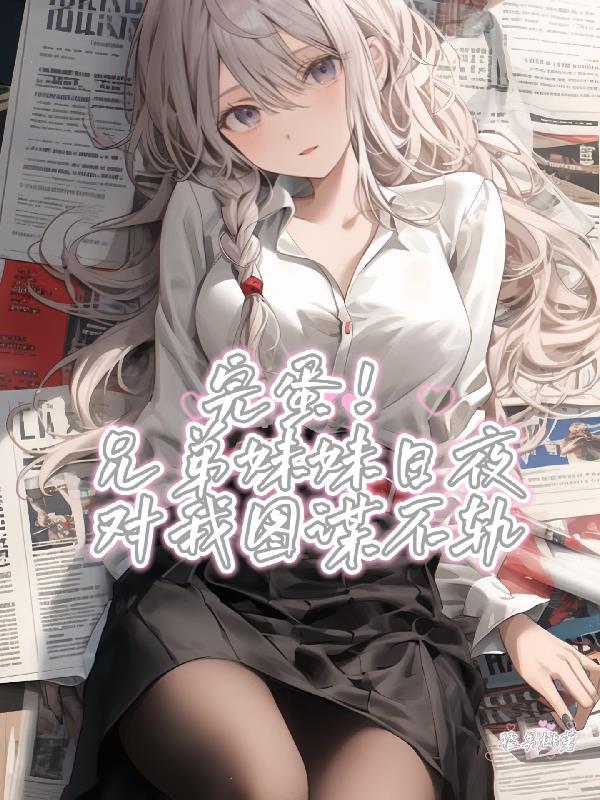 兄弟俩和妹妹的言情古早文