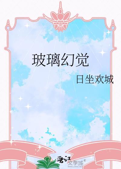 玻璃幻觉哪里能读