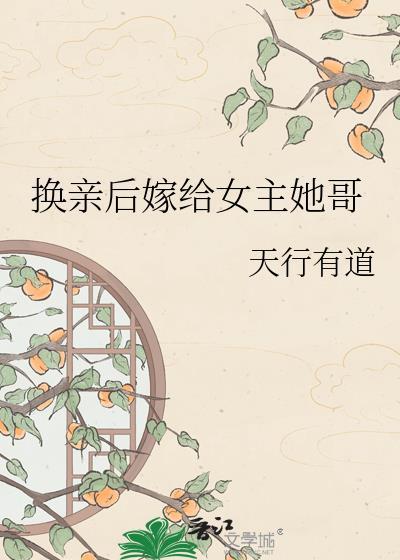 换亲后我嫁对了人最新章节更新内容