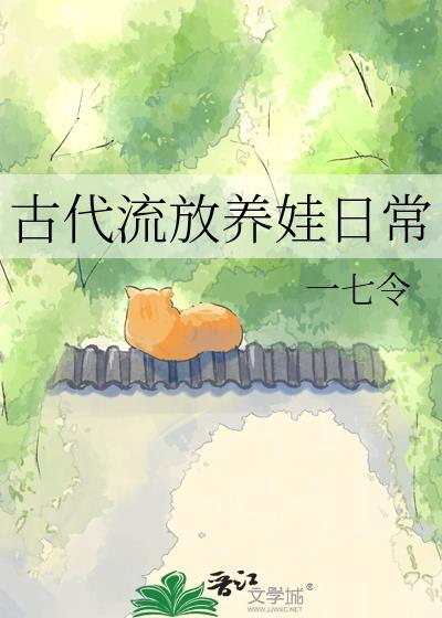 古代流放要干活吗