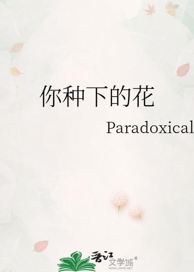 你种的花就属于你吗