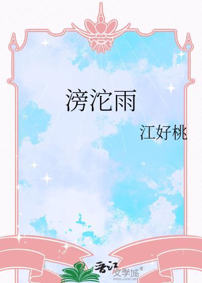 滂沱雨是什么意思