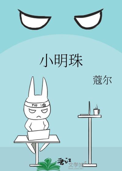 小明珠李璟祈