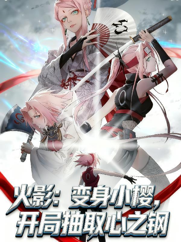 变身小樱在火影世界