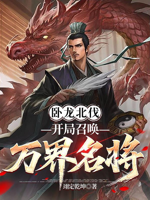 卧龙开局赠送的红色衣服
