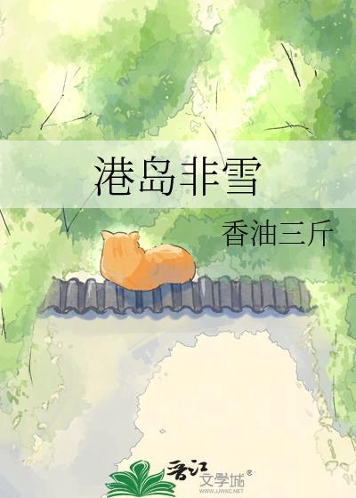 港岛非雪香油三斤TXT