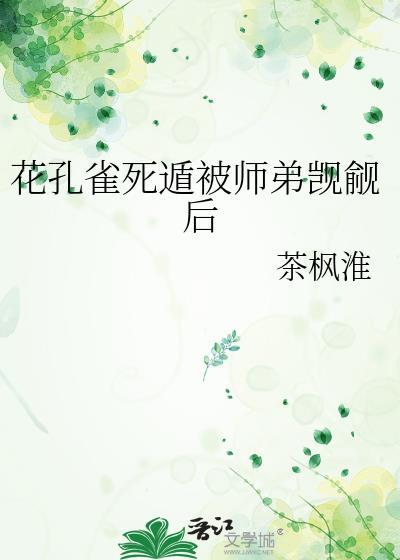 花孔雀的梗