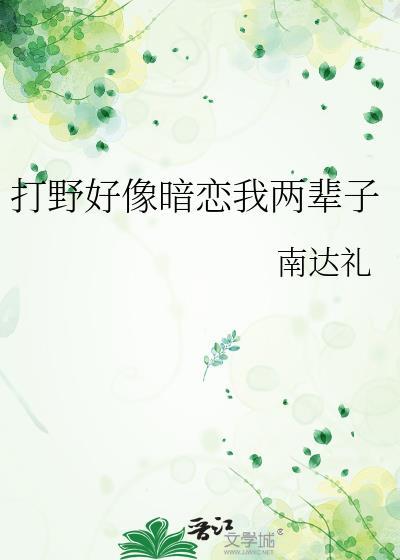 打野好像暗恋我笔趣阁