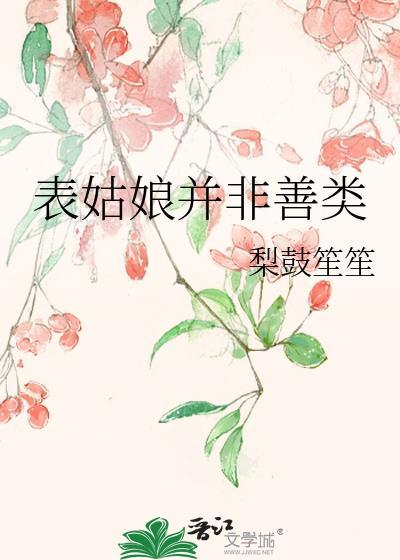 表姑娘不能什么都信