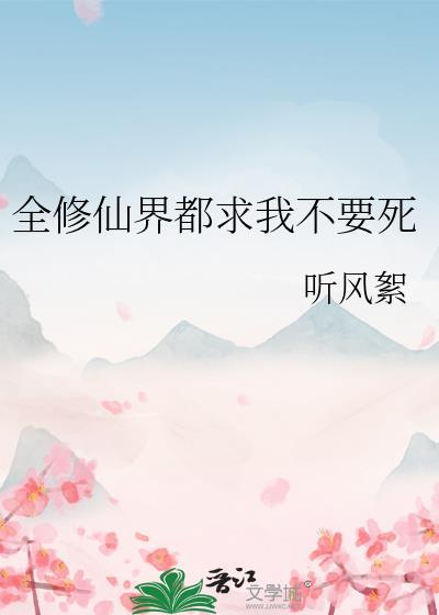 全修真界都想杀我by赋予