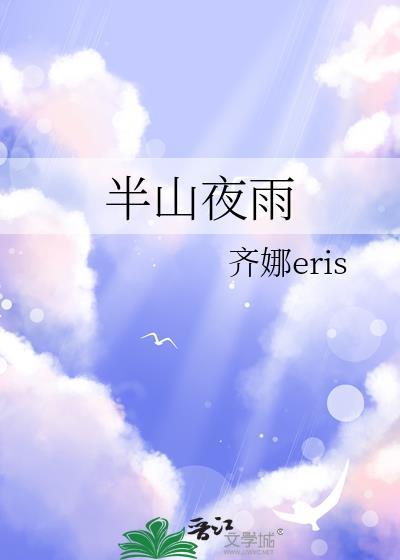 半山夜雨gl全文