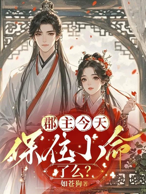 郡主今天搞事情了吗