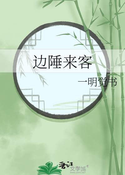 边陲来客一明觉书番外