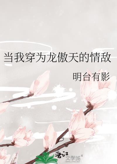 当我穿为龙傲天的情敌txt明台有影