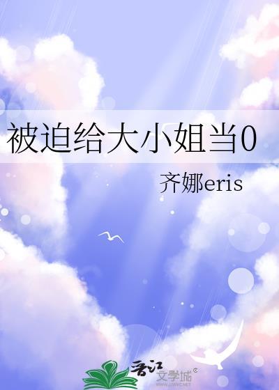 被大小姐抓去当庶民全集免费观看