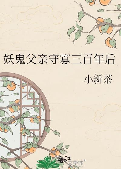 妖鬼夫妻守寡300年后