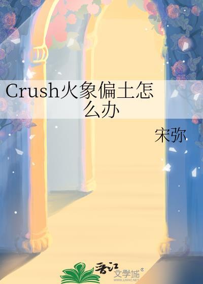 火象土象性格谁更冲动